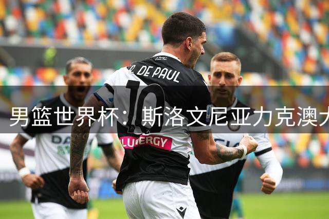 男篮世界杯：斯洛文尼亚力克澳大利亚锁定八强席位